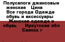 Полусапоги джинсовые женские › Цена ­ 500 - Все города Одежда, обувь и аксессуары » Женская одежда и обувь   . Иркутская обл.,Саянск г.